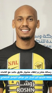 رسالة صلاح.. صفقة فابينيو تثير الجدل على مواقع التواصل الاجتماعي